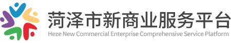 菏泽新商业